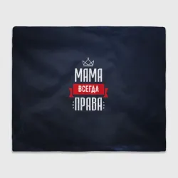 Плед 3D Мама всегда права