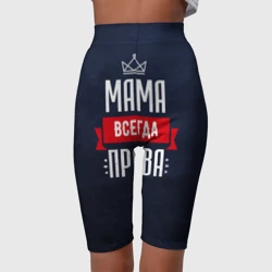 Велосипедки 3D Мама всегда права - фото 2