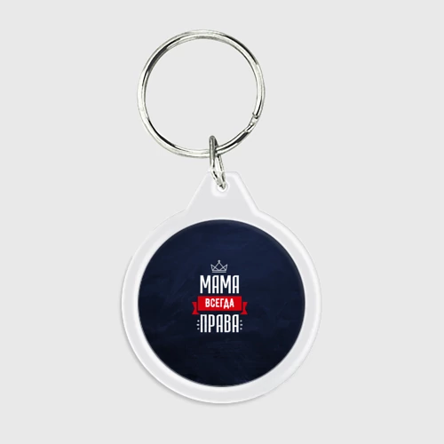 Брелок круглый Мама всегда права