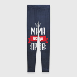 Леггинсы 3D Мама всегда права