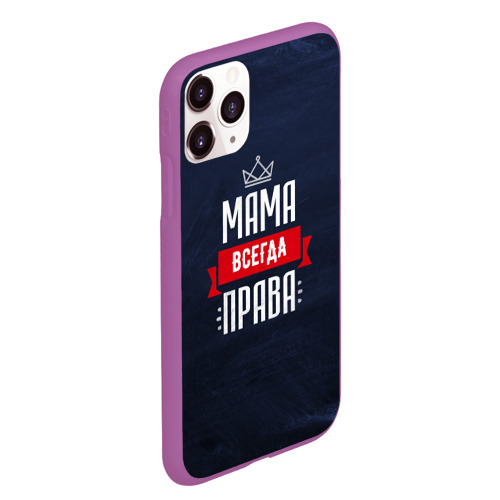 Чехол для iPhone 11 Pro Max матовый Мама всегда права, цвет фиолетовый - фото 3