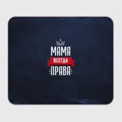 Прямоугольный коврик для мышки Мама всегда права