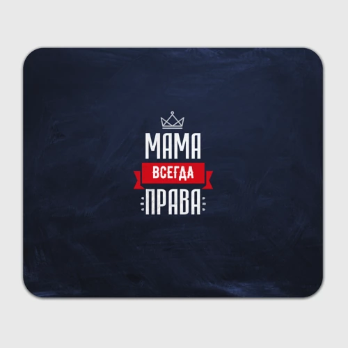 Прямоугольный коврик для мышки Мама всегда права