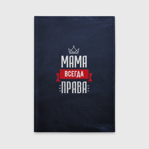 Обложка для автодокументов Мама всегда права