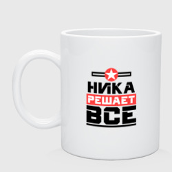 Кружка керамическая Ника решает все