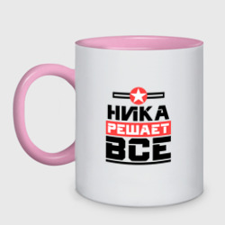 Кружка двухцветная Ника решает все