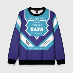 Детский свитшот 3D Очень сладкая Варя