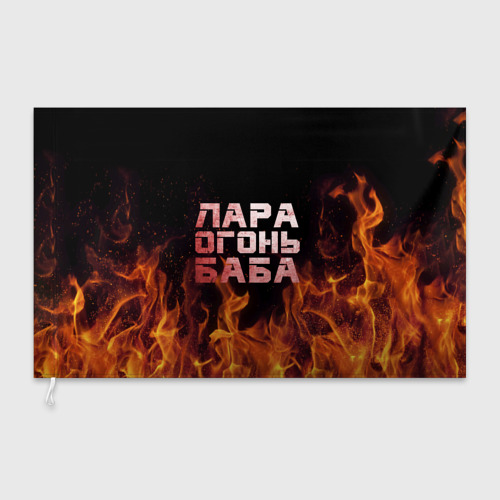 Флаг 3D Лара огонь баба - фото 3