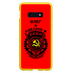 Чехол для Samsung S10E Олег - сделано в СССР