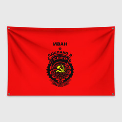 Флаг-баннер Иван - сделано в СССР