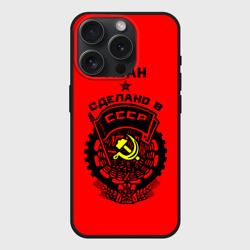 Чехол силиконовый для Apple iPhone 15 Pro матовый Иван - сделано в СССР