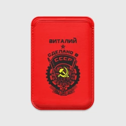 Картхолдер Magsafe магнитный Виталий - сделано в СССР