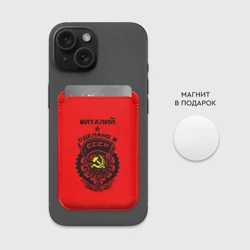 Картхолдер Magsafe магнитный Виталий - сделано в СССР - фото 2