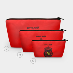 Косметичка 3D Виталий - сделано в СССР - фото 2