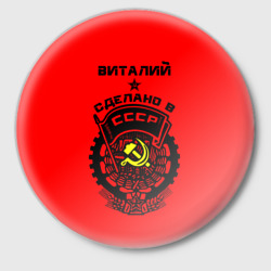 Значок Виталий - сделано в СССР