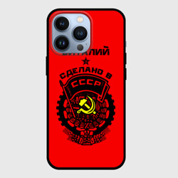 Чехол для iPhone 13 Pro Виталий - сделано в СССР