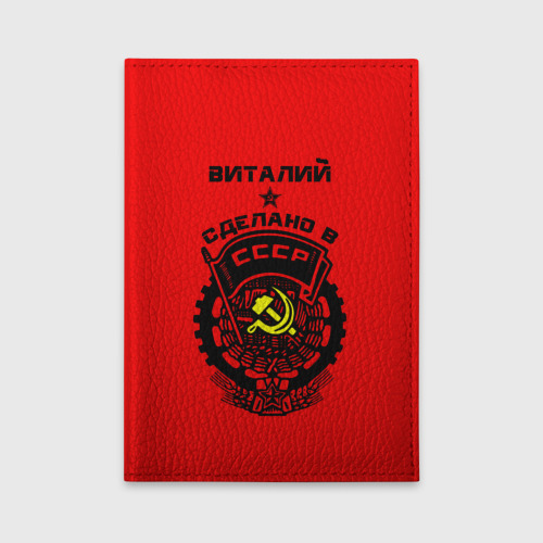 Обложка для автодокументов Виталий - сделано в СССР, цвет черный