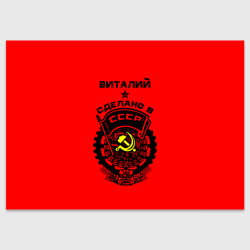 Поздравительная открытка Виталий - сделано в СССР