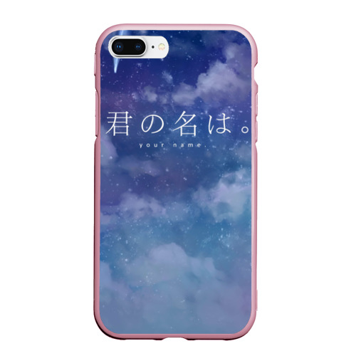 Чехол для iPhone 7Plus/8 Plus матовый Your Name, цвет розовый