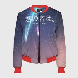 Женский бомбер 3D Твое имя, Две кометы