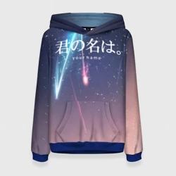 Женская толстовка 3D Твое имя, Две кометы