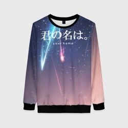 Женский свитшот 3D Твое имя, Две кометы