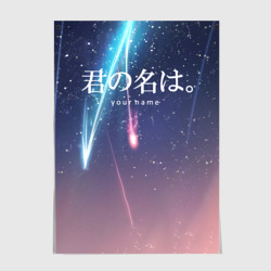 Постер Твое имя, Две кометы