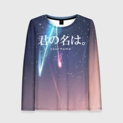 Женский лонгслив 3D Твое имя, Две кометы
