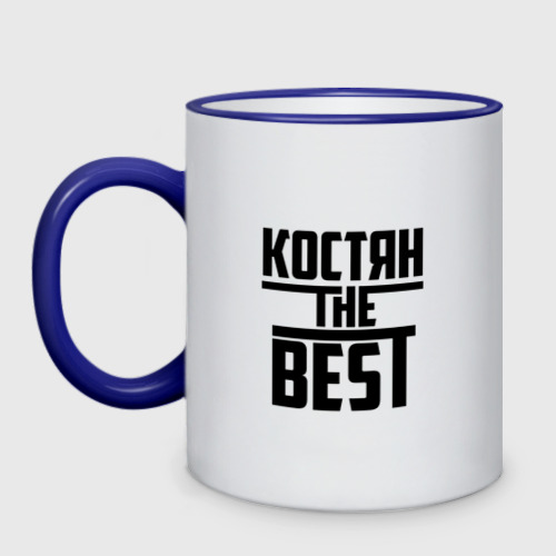 Кружка двухцветная Костян the best, цвет Кант синий