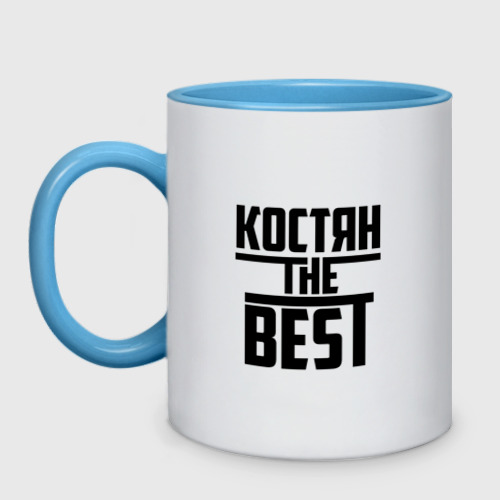 Кружка двухцветная Костян the best, цвет белый + небесно-голубой