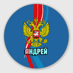 Круглый коврик для мышки Герб Андрей