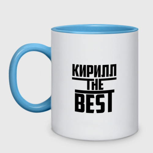 Кружка двухцветная Кирилл the best, цвет белый + небесно-голубой