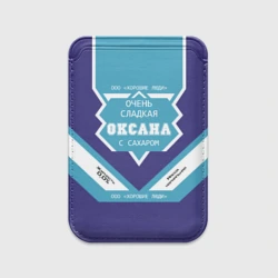 Картхолдер Magsafe магнитный Очень сладкая Оксана