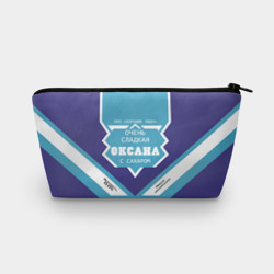 Косметичка 3D Очень сладкая Оксана