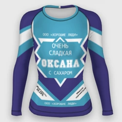 Женский рашгард 3D Очень сладкая Оксана