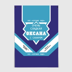 Постер Очень сладкая Оксана