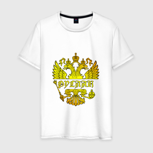 Мужская футболка хлопок Руслан в золотом гербе РФ