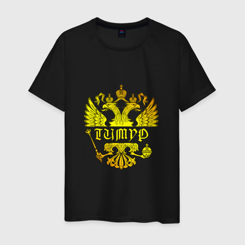 Мужская футболка хлопок Тимур в золотом гербе РФ, цвет черный