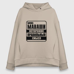 Женское худи Oversize хлопок Миша Маваши правильный смысл