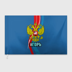 Флаг 3D Герб Игорь