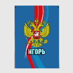 Постер Герб Игорь