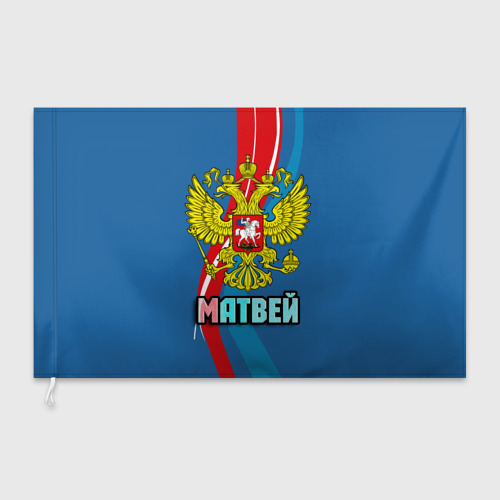 Флаг 3D Герб Матвей - фото 3