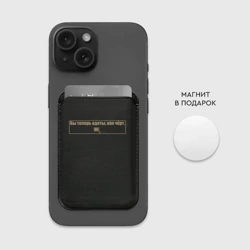 Картхолдер Magsafe магнитный Вы теперь одеты, как чёрт - фото 2