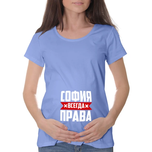 Софья всегда права картинка