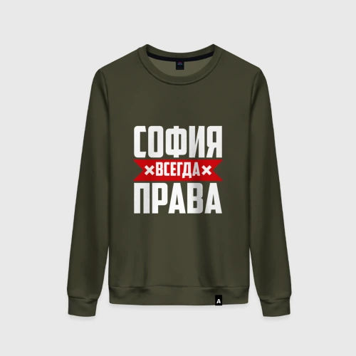 Софья всегда права картинка