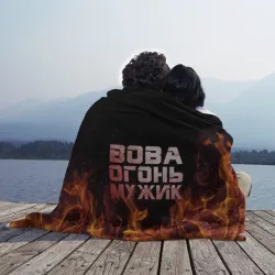 Плед 3D Вова огонь мужик - фото 2