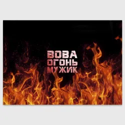 Поздравительная открытка Вова огонь мужик