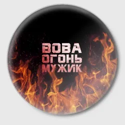 Значок Вова огонь мужик