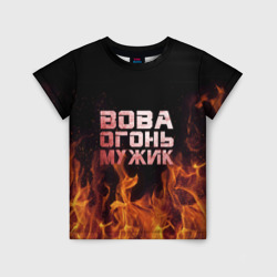 Детская футболка 3D Вова огонь мужик
