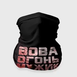Бандана-труба 3D Вова огонь мужик